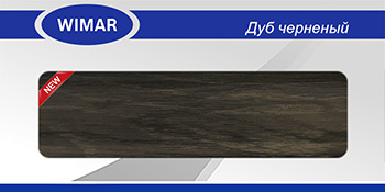 Картинка Плинтус с кабель-каналом ПВХ Вимар/WIMAR 58мм 2,5м Дуб черненый 827