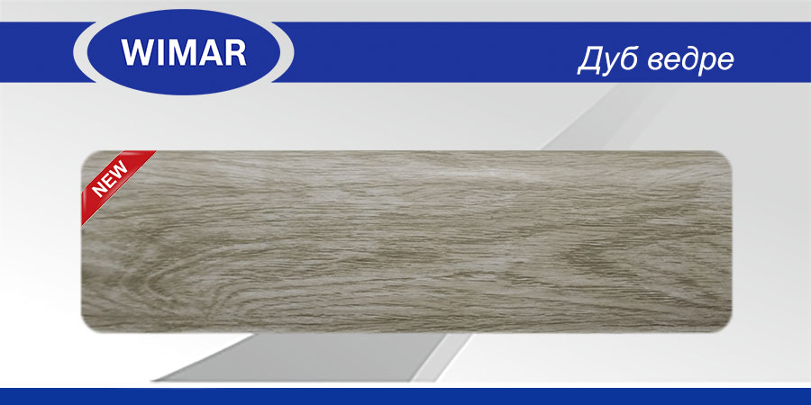 Картинка Плинтус со съемной панелью ПВХ Вимар/WIMAR 68мм 2,5м Дуб Ведре 832