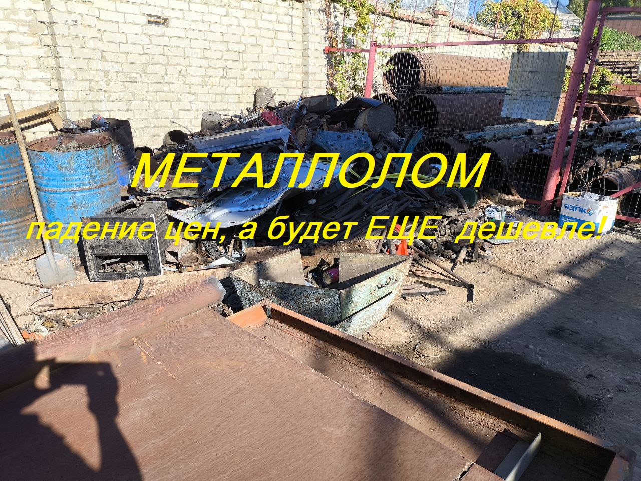 И вот снова - падение цены на чёрный металлолом в Белгороде. Уже 17 за кг. И вот снова - падение цены на чёрный металлолом в Белгороде. Уже 17 за кг.