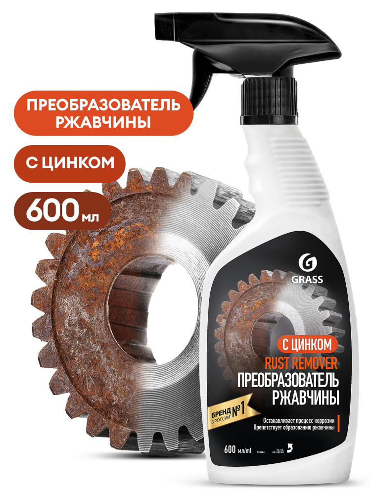 Картинка Средство для удаления ржавчины "RUST REMOVER ZINC" 600мл GraSS 