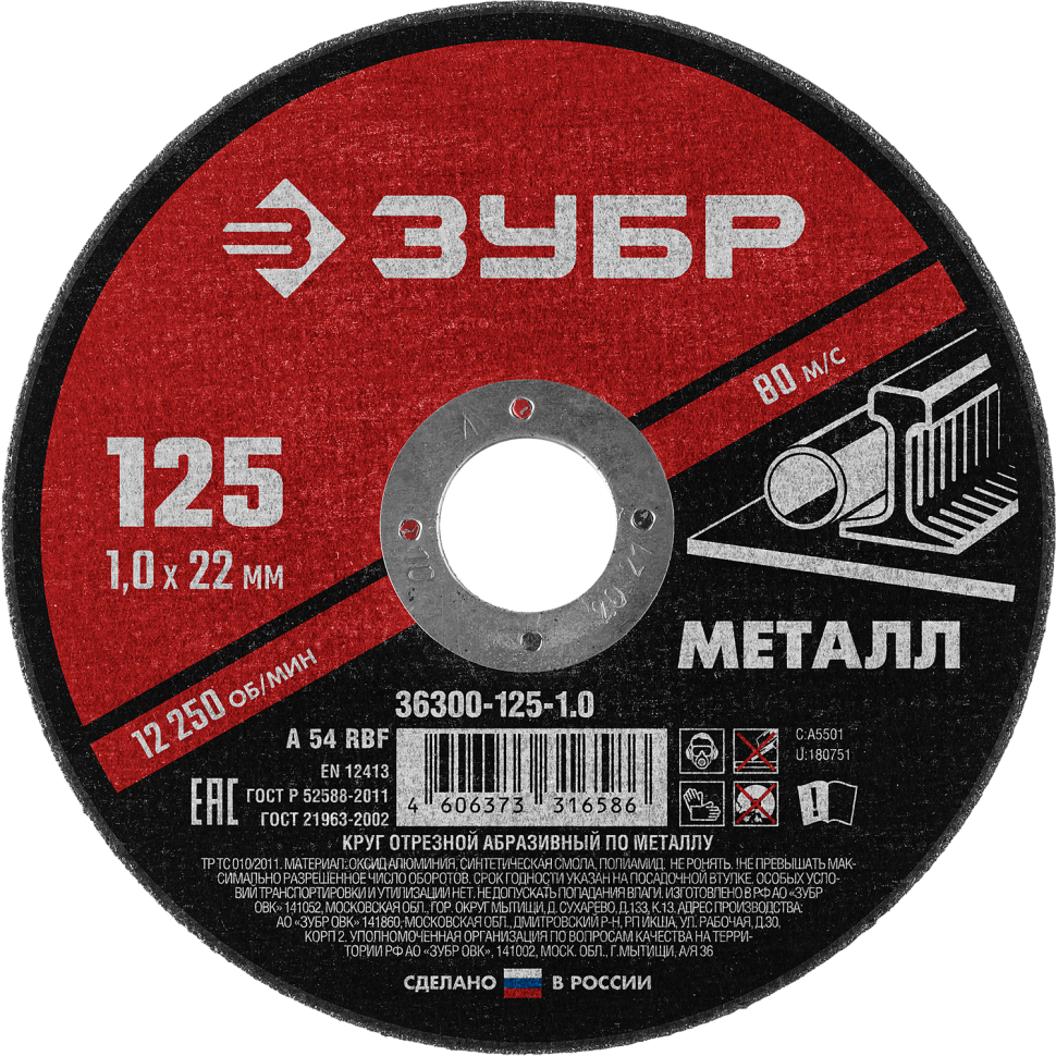 Картинка Круг отрезной для металла 125*1,2 ЗУБР Мастр